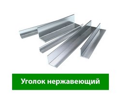 Уголок из нерж. стали р-р 120*60мм 0,8мм L-1м