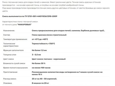 Смесь кладочная глино-песчаная СТАНДАРТ "Печной дом Макаровых" Красный 25кг