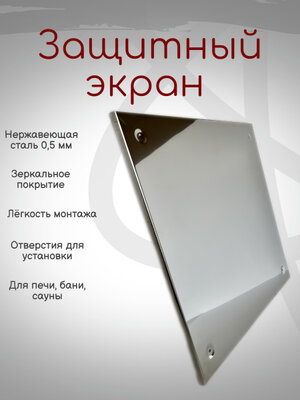 Экран нерж. защитный зеркальный 980*980 мм