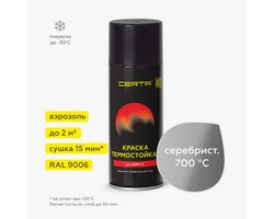 Эмаль термостойкая Церта 700°C аэрозоль СЕРЕБРО 520 гр