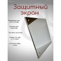Экран нерж. защитный зеркальный 500*500 мм