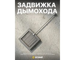 Задвижка Везувий 1414