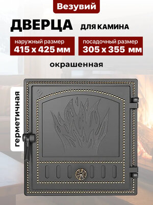 Дверка герметичная 281 Везувий 355*305мм