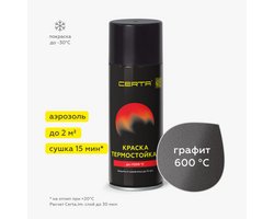 Эмаль термостойкая Церта 600°C аэрозоль ГРАФИТ 520 гр