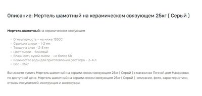 Мертель шамотный на керамическом связующем "Печной дом Макаровых" Серый 25кг