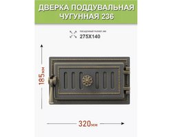 Дверка поддувальная герметичная Везувий 236 БРОНЗА