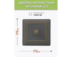 Дверка прочистная "Везувий 235" БРОНЗА