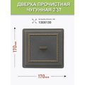 Дверка прочистная Везувий 237 БРОНЗА