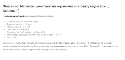 Мертель шамотный на керамическом связующем "Печной дом Макаровых" Бежевый 25кг