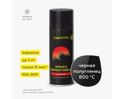 Эмаль термостойкая Церта 800°C аэрозоль ЧЕРНАЯ 520 гр