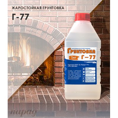 Грунтовка термостойкая Г-77