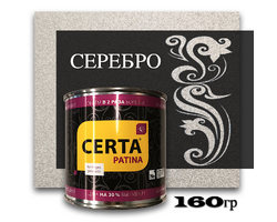 Эмаль  СЕРЕБРО патина Certa - 0,16 кг