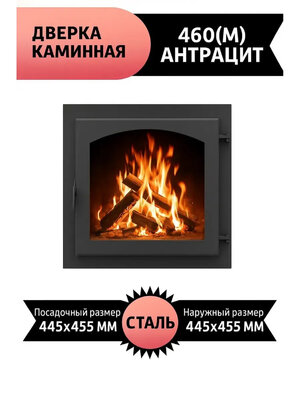 Дверка герметичная со стеклом 460М Везувий АНТРАЦИТ