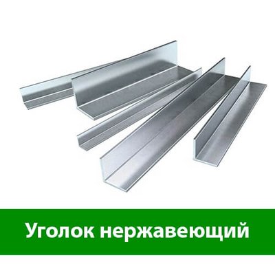 Уголок из нерж. стали р-р 120*50мм 0,8мм L-2м