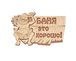 Табличка "Баня это хорошо!" 29*18 см, береза "Банные штучки" /20