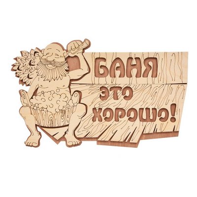 Табличка "Баня это хорошо!" 29*18 см, береза "Банные штучки" /20