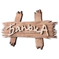 Табличка "Банька" 30х13см "БШ"арт.31244