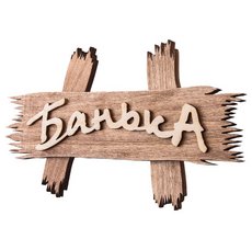 Табличка "Банька" 30х13см "БШ"арт.31244