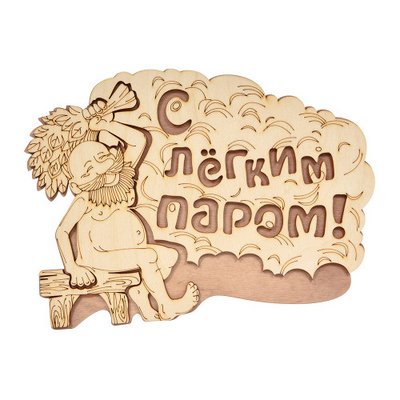 Табличка "С легким паром" 27*21см, береза "Банные штучки" арт. 32331