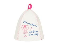 Шапка банная с принтом "Волшебная на всю голову", войлок белый арт. Б 40398