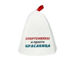 Шапка банная с принтом "Спортсменка и просто красавица",войлок арт. Б 40381