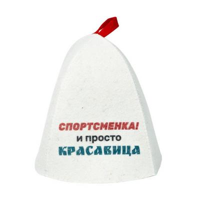 Шапка банная с принтом "Спортсменка и просто красавица",войлок арт. Б 40381