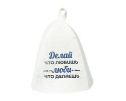 Шапка банная с принтом "Делай что любишь ",войлок белый  арт. Б 40379