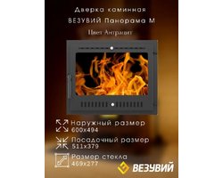 Дверка ВЕЗУВИЙ каминная Панорама (М) Антрацит