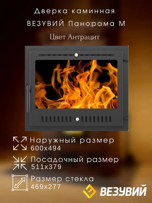 Дверка ВЕЗУВИЙ каминная Панорама (М) Антрацит
