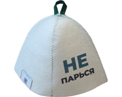 Шапка банная "Не парься", войлок белый арт. Б 40503