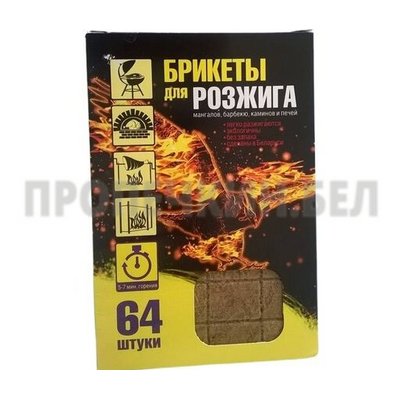 Брикеты для розжига 64 шт