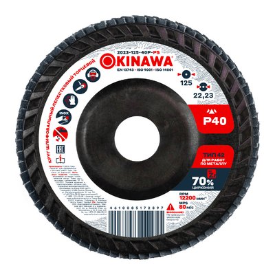Круг шлифовальный, торцевой, лепестковый 125-40P-PS Okinawa Power