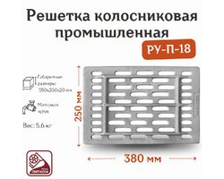 Колосник промышленный РУ-П-18