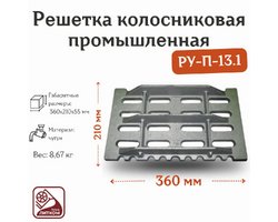 Колосник промышленный РУ-П-13.1 (360х210х55 мм)