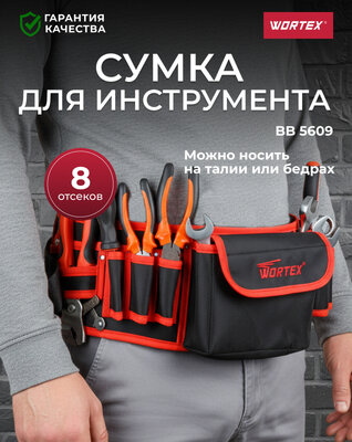 Пояс для инструмента WORTEX BB 5609 Габариты рабочей зоны, мм: 560х160, арт. 0323198