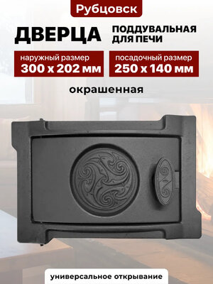 Дверка поддувальная ДПУ-2Б РЛК 519 "Кельты" Антрацит