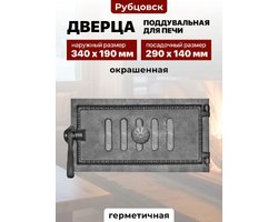 Дверка поддувальная герметичная Рубцовск ДПУ-3