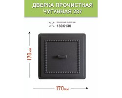 Дверка прочистная Везувий 237 Антрацит
