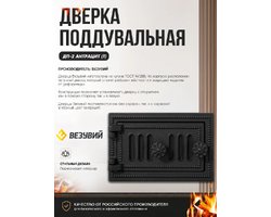Дверка поддувальная ДП-2 Везувий с шибером  Антрацит