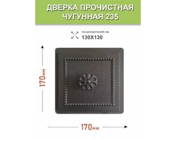 Дверка прочистная Везувий 235 Антрацит