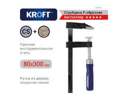 Струбцина f-образная 80х300 мм KROFT арт. 203006