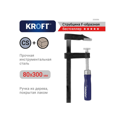 Струбцина f-образная 80х300 мм KROFT арт. 203006