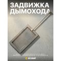 Задвижка Везувий 1427