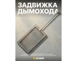 Задвижка Везувий 1427