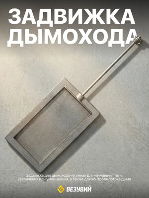 Задвижка Везувий 1427