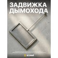 Задвижка торцевая Везувий 2714