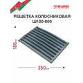 Решетка колосниковая РД-3 Ш100 (МТЗ)