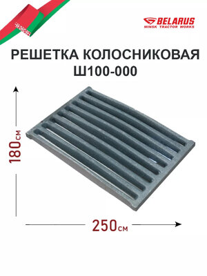 Решетка колосниковая РД-3 Ш100 (МТЗ)