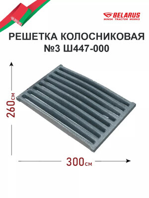 Решетка колосниковая РКК-4 "Ш447" (МТЗ)