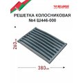Решетка колосниковая РД-6 "Ш446" (МТЗ)